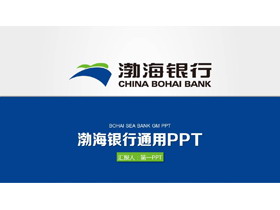 渤海银行PPT模板