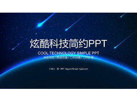 蓝色星空背景的科技行业工作总结PPT模板