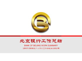 金色北京银行标志背景的工作总结PPT模板