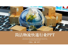 包装箱背景的物流行业PPT模板
