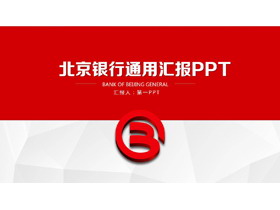 北京银行通用工作汇报PPT模板