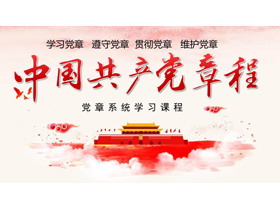 《中国共产党章程》党章学习培训PPT课件
