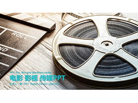 电影胶片背景的电影影视传媒相关PPT模板
