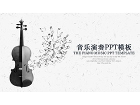 黑白小提琴背景音乐教学PPT模板