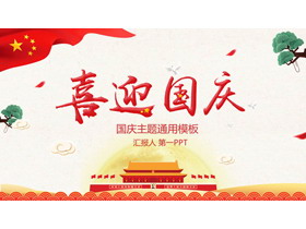 《喜迎国庆》十一国庆节PPT模板