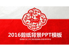 2016喜庆剪纸背景PPT模板