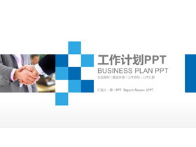 简洁商务握手背景的新年工作计划PPT模板