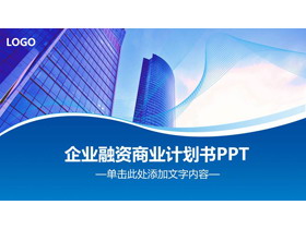 蓝色商业建筑背景的企业融资PPT模板