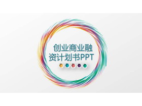 七彩圆环背景的创业融资计划书PPT模板