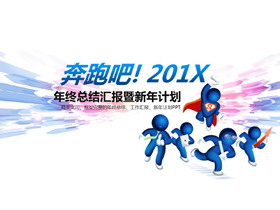 奔跑的蓝色立体小人背景新年工作计划PPT模板