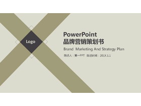动态欧美品牌营销方案策划书PPT模板