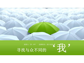 白雨伞中的绿雨伞背景个人简历求职竞聘PPT模板