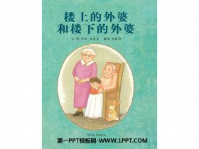 《楼上的外婆和楼下的外婆》绘本故事PPT