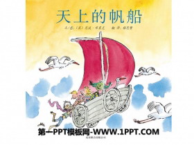 《天上的帆船》绘本故事PPT
