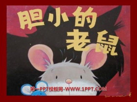 《胆小的老鼠》绘本故事PPT