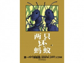 《两只坏蚂蚁》绘本故事PPT