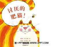 《讨厌的肥猫》绘本故事PPT