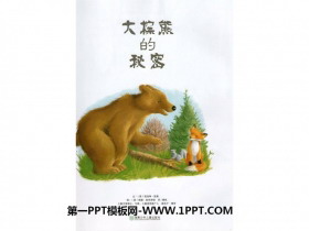 《大棕熊的秘密》绘本PPT