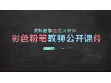 黑板粉笔字背景的教师公开课幻灯片模板免费下载
