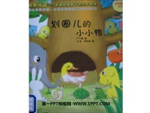 《划圈儿的小小鸭》绘本故事PPT