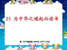 《为中华之崛起而读书》PPT课件下载4