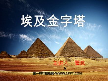 《埃及金字塔》PPT课件2