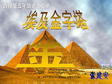 《埃及金字塔》PPT课件3