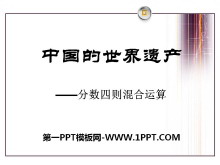 《中国的世界遗产》PPT课件2