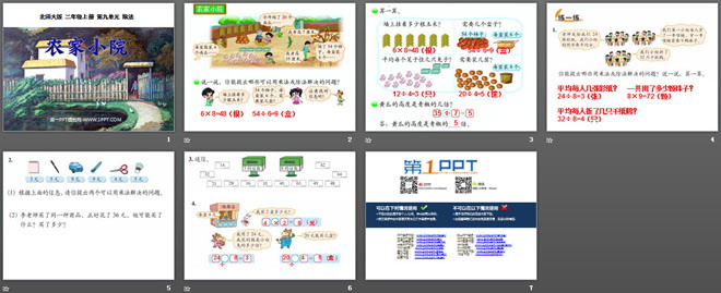 《农家小院》除法PPT课件2