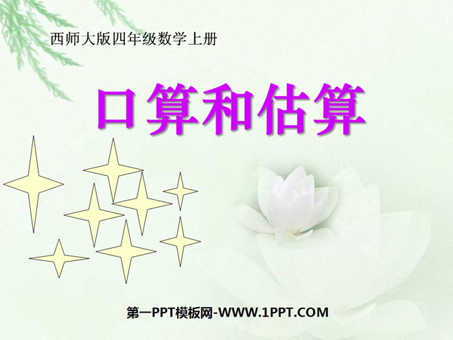 《口算和估算》三位数除以两位数的除法PPT课件2