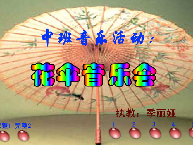 《花伞音乐会》Flash动画课件