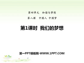 《我们的梦想》中国人中国梦PPT课件