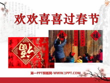 《欢欢喜喜过春节》过新年PPT课件2