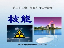 《核能》能源与可持续发展PPT课件4