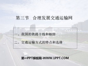 《合理发展交通运输网》PPT课件