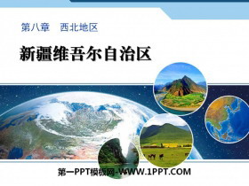 《新疆维吾尔自治区》PPT下载