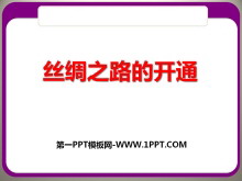《丝绸之路的开通》大一统国家的建立—秦汉PPT课件2