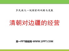 《清朝对边疆的经营》多民族大一统国家的巩固与发展PPT课件3