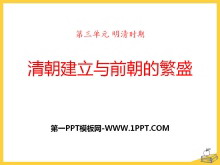 《清朝建立与前朝的繁盛》明清时期PPT课件2