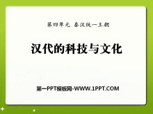 《汉代的科技与文化》秦汉统一王朝PPT课件4