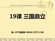 《三国鼎立》魏晋南北朝的政权分立与区域开发PPT课件2