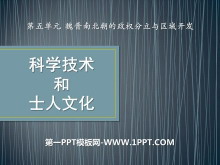 《科学技术与士人文化》魏晋南北朝的政权分立与区域开发PPT课件