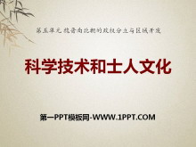 《科学技术与士人文化》魏晋南北朝的政权分立与区域开发PPT课件2