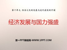 《经济发展与国力强盛》经济文化的发展与近代前夜的中国PPT课件