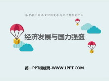 《经济发展与国力强盛》经济文化的发展与近代前夜的中国PPT课件2