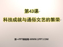 《科技成就与通俗文艺的繁荣》经济文化的发展与近代前夜的中国PPT课件2