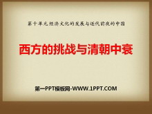 《西方的挑战与清朝中衰》经济文化的发展与近代前夜的中国PPT课件