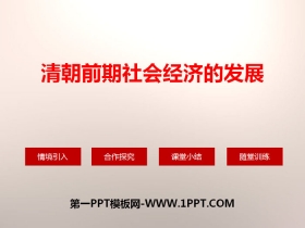 《清朝前期社会经济的发展》PPT
