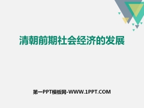《清朝前期社会经济的发展》PPT课件