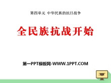 《全民族抗战开始》中华民族的抗日战争PPT课件2